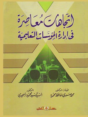 cover image of إتجاهات معاصرة في إدارة المؤسسات التعليمية